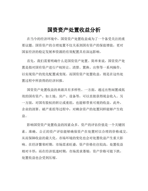 国资资产处置收益分析