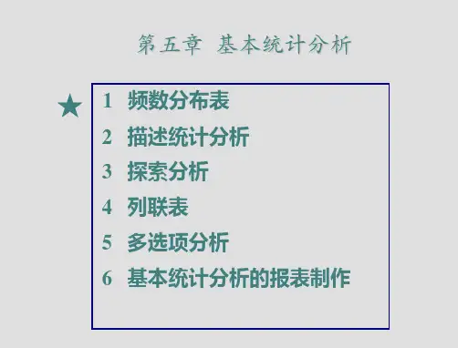 第五章基本统计分析