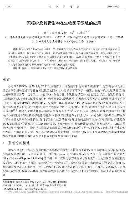 聚噻吩及其衍生物在生物医学领域的应用_王炜