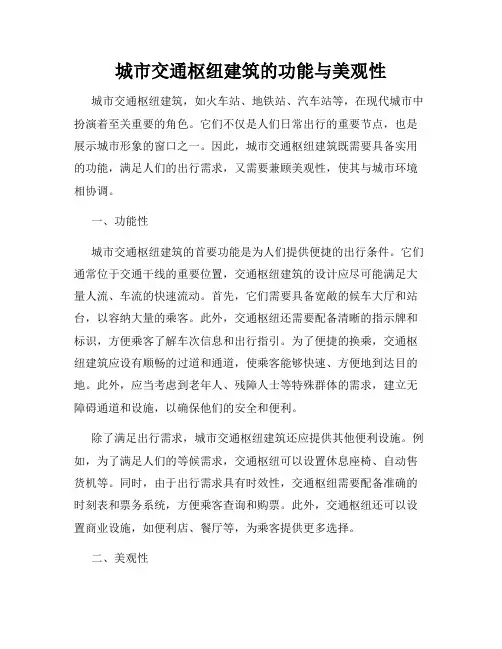城市交通枢纽建筑的功能与美观性