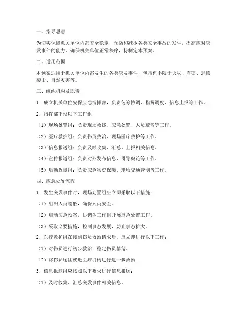 机关单位安保应急预案