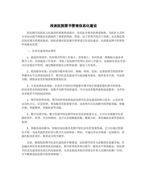 浅谈医院图书管理信息化建设