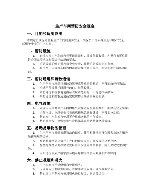 生产车间消防安全规定
