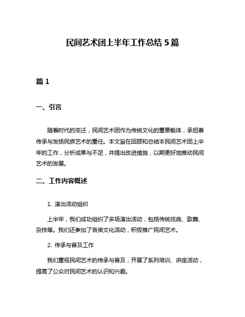 民间艺术团上半年工作总结5篇