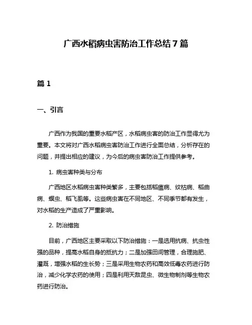 广西水稻病虫害防治工作总结7篇