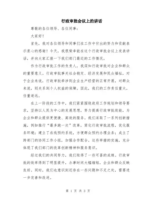 行政审批会议上的讲话