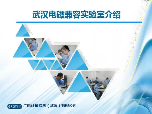 EMC测试能力简介