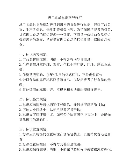 进口食品标识管理规定