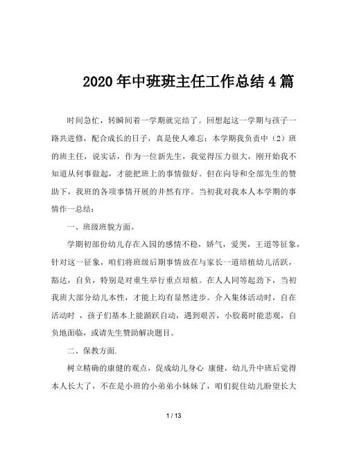 2020年中班班主任工作总结4篇