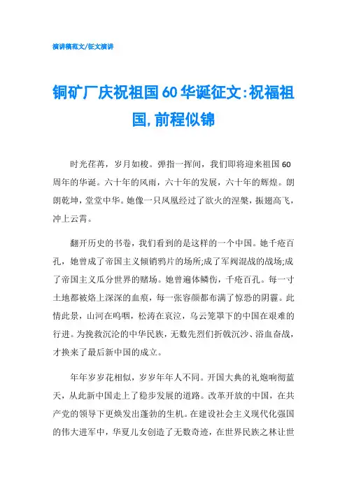 铜矿厂庆祝祖国60华诞征文祝福祖国,前程似锦-精品