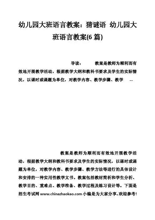 幼儿园大班语言教案：猜谜语幼儿园大班语言教案（6篇）