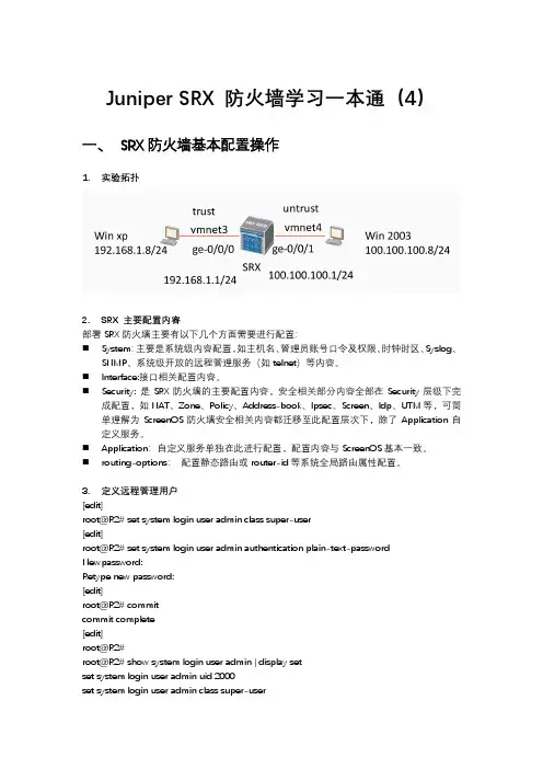 Juniper SRX 防火墙学习一本通(4)
