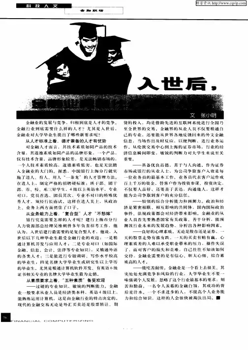 入世后,金融业青睐什么样的人才？