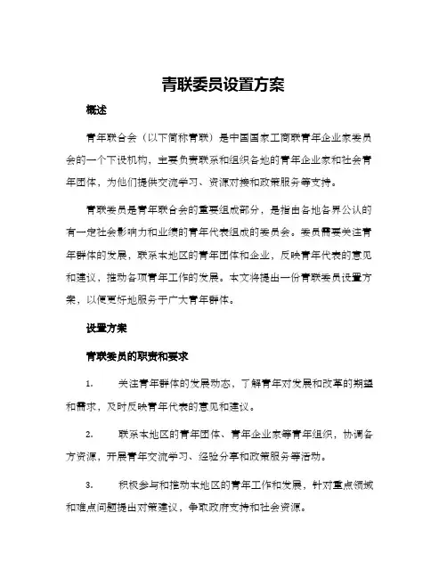 青联委员设置方案
