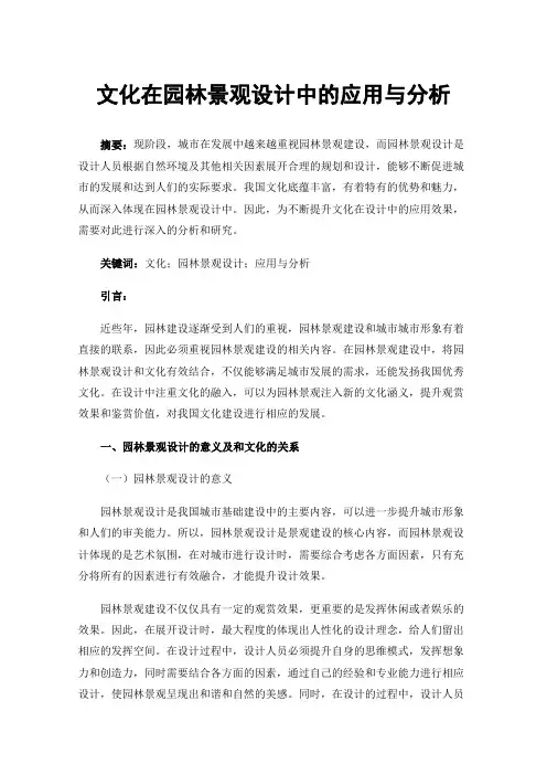 文化在园林景观设计中的应用与分析