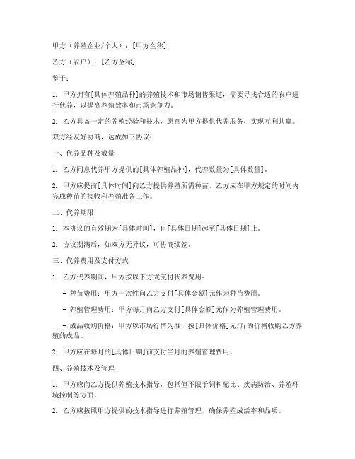 农户代养协议书模板