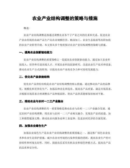 农业产业结构调整的策略与措施