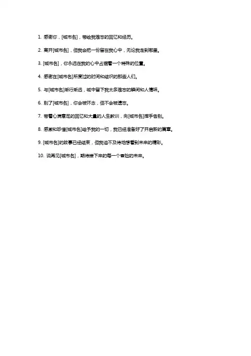 告别一座城市的文案短句
