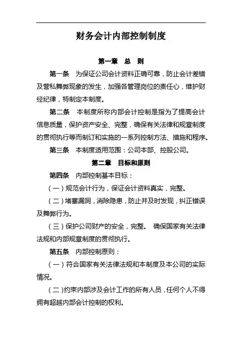 公司财务会计内部控制制度模版