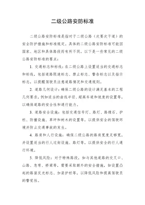 二级公路安防标准