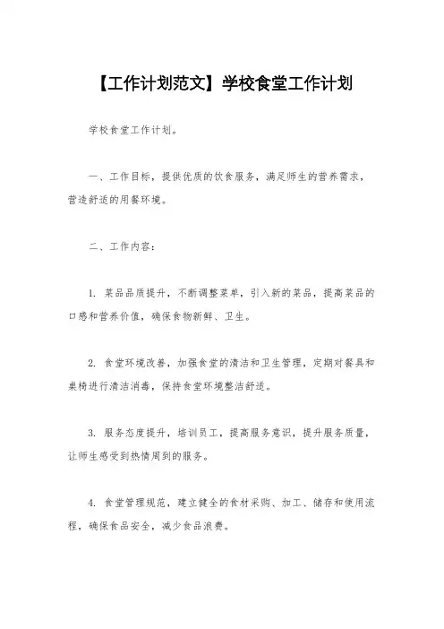 【工作计划范文】学校食堂工作计划