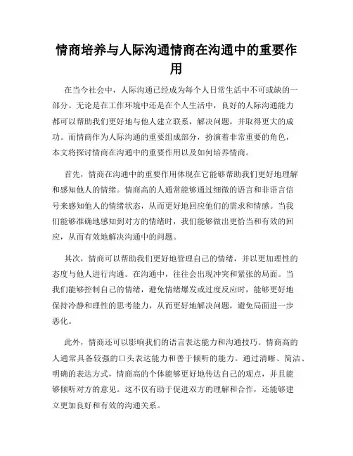 情商培养与人际沟通情商在沟通中的重要作用