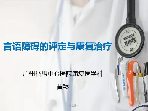(修改)第四章言语障碍的评定与治疗1(4月5日言语治疗学)