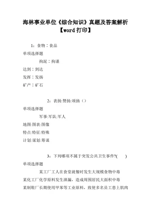 海林事业单位《综合知识》真题及答案解析【word打印】