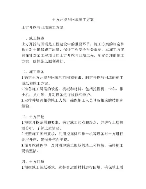 土方开挖与回填施工方案