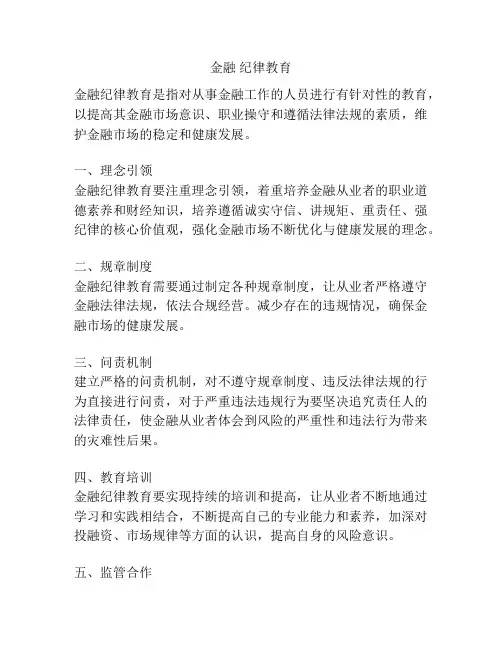 金融 纪律教育