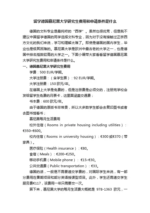 留学德国慕尼黑大学研究生费用和申请条件是什么