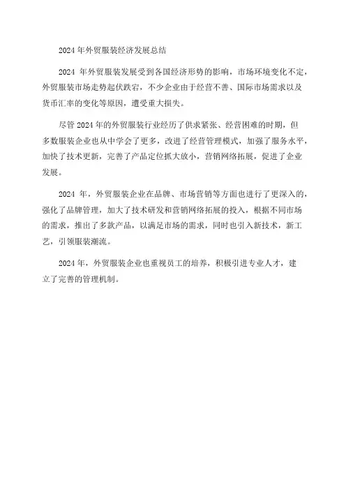 外贸服装年终总结