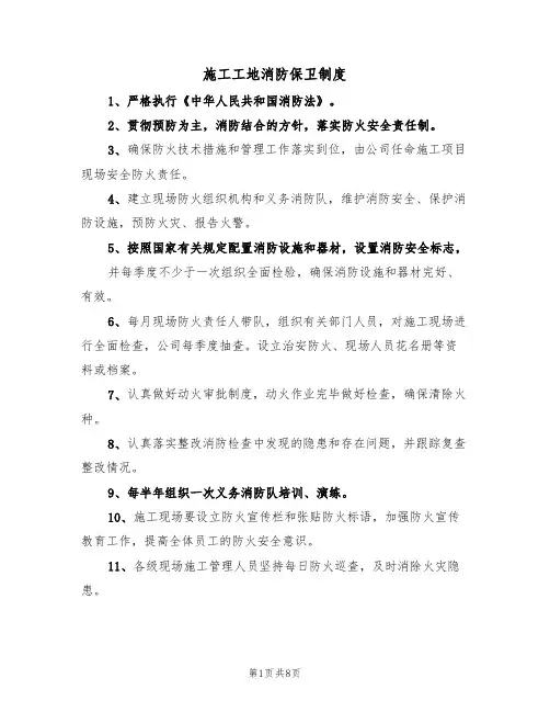 施工工地消防保卫制度（5篇）