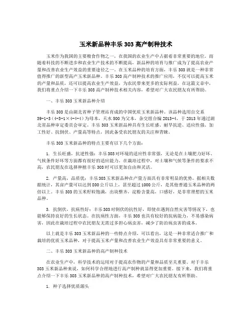玉米新品种丰乐303高产制种技术