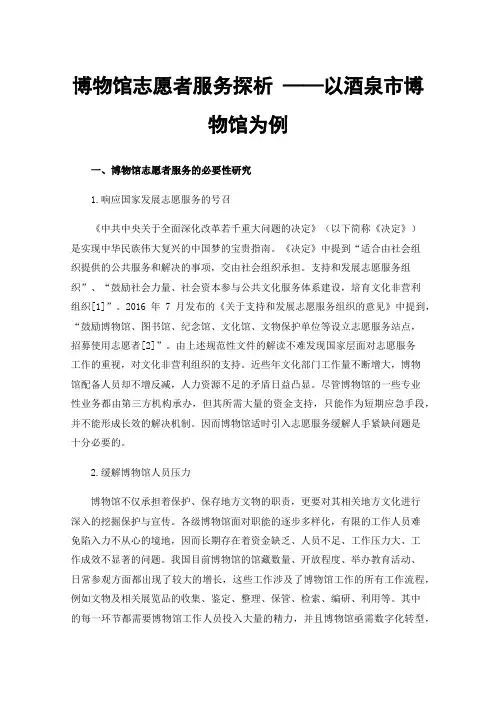 博物馆志愿者服务探析——以酒泉市博物馆为例