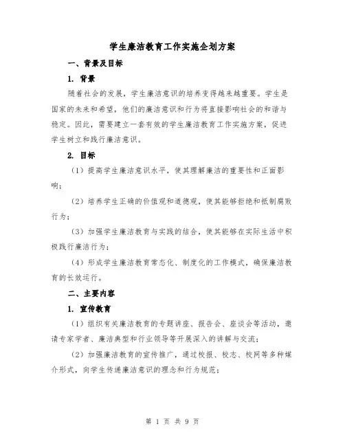 学生廉洁教育工作实施企划方案（三篇）