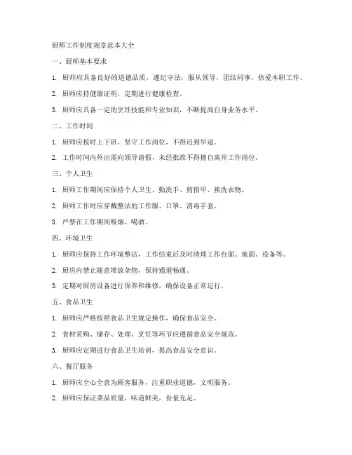 厨师工作制度规章范本大全