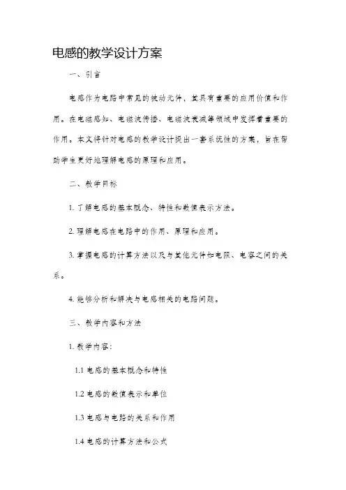 电感的教学设计方案