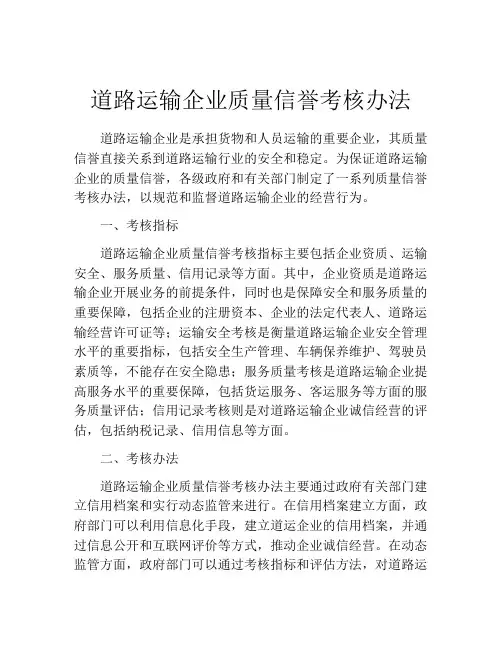 道路运输企业质量信誉考核办法