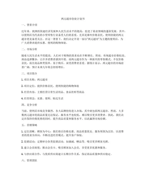 两元超市创业计划书