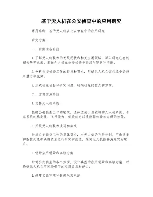 基于无人机在公安侦查中的应用研究