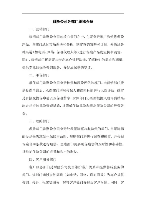 财险公司各部门职能介绍