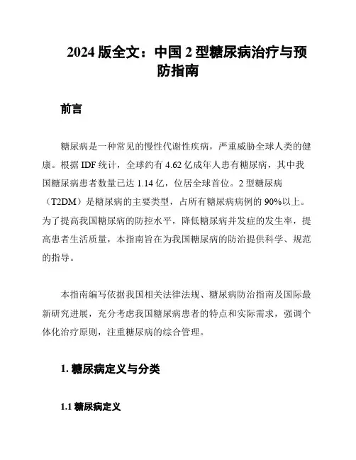 2024版全文：中国2型糖尿病治疗与预防指南