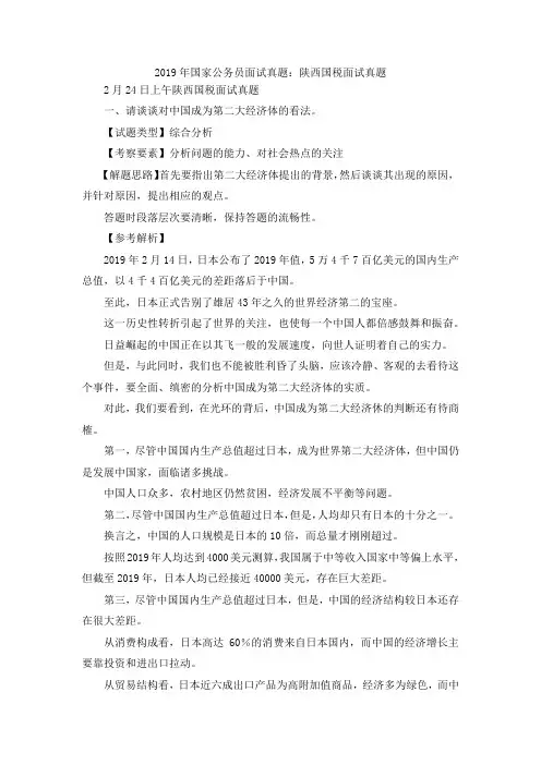 最新-2019年国家公务员面试真题陕西国税面试真题 精品