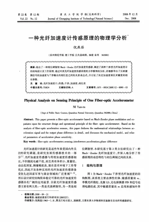 一种光纤加速度计传感原理的物理学分析