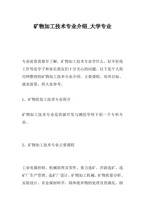矿物加工技术专业介绍_大学专业