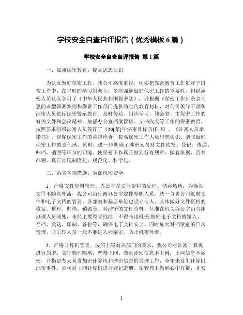 学校安全自查自评报告(优秀模板6篇)