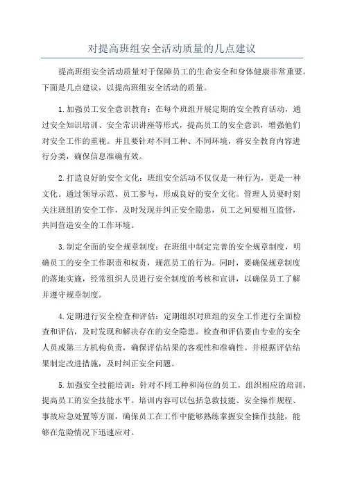 对提高班组安全活动质量的几点建议