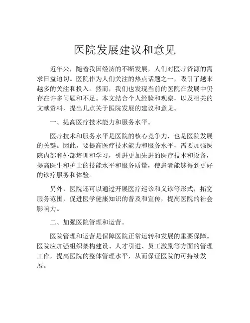 医院发展建议和意见