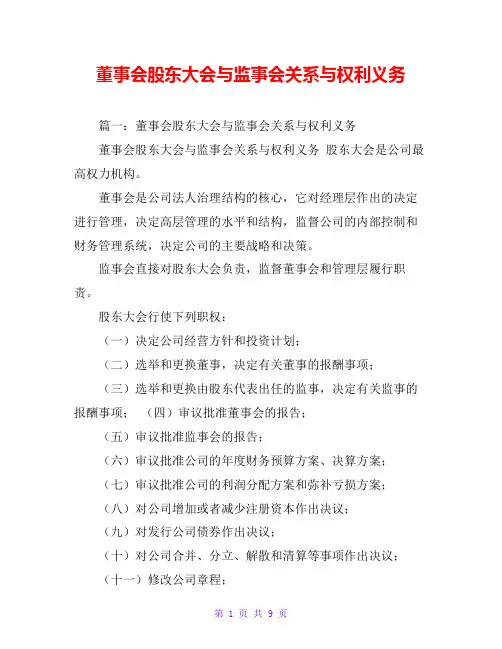 董事会股东大会与监事会关系与权利义务
